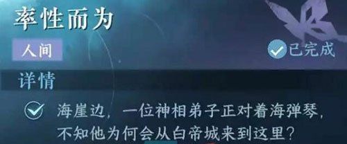 《逆水寒手游》率性而为任务攻略