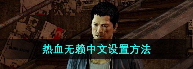 《热血无赖》中文设置方法