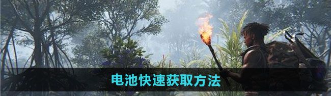《七日世界》电池快速获取方法