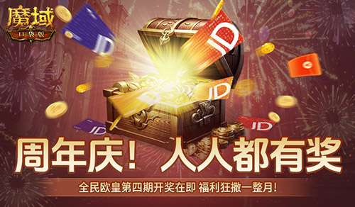 开奖倒计时,魔域口袋版全民欧皇第四期来啦
