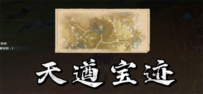 原神天遒宝迹任务怎么完成