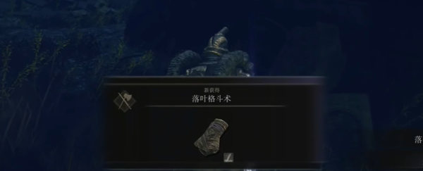 《艾尔登法环》黄金树之影落叶格斗术收集攻略