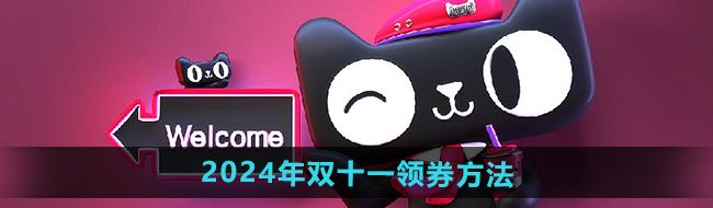 《天猫》2024年双十一领券方法