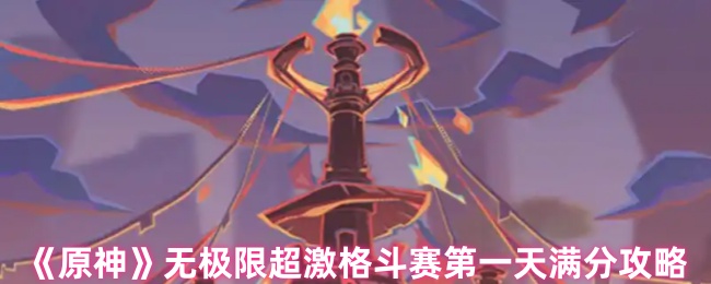 《原神》无极限超激格斗赛*天满分攻略