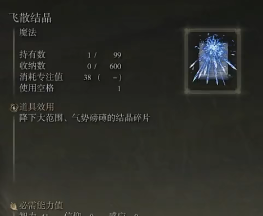 《艾尔登法环》魔法飞散结晶的取得方法