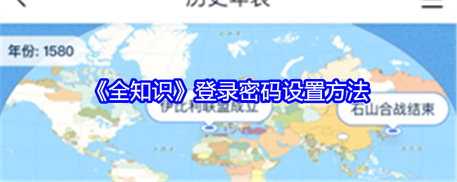 《全知识》登录密码设置方法