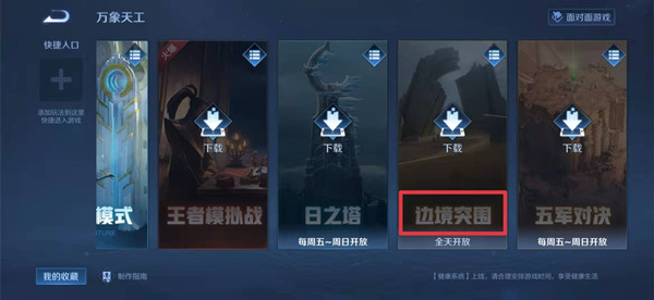 《王者荣耀》边境突围模式位置介绍