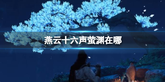 燕云十六声萤渊位置介绍