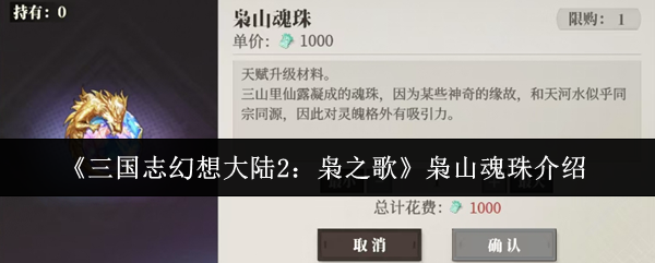 《三国志幻想大陆2：枭之歌》枭山魂珠介绍