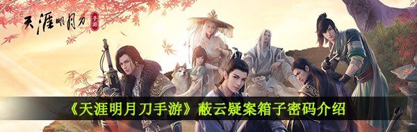 《天涯明月刀手游》蔽云疑案箱子密码介绍