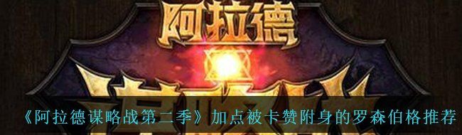 《阿拉德谋略战第二季》加点被卡赞附身的罗森伯格​​推荐