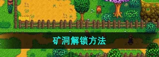 《星露谷物语》矿洞解锁方法