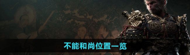 《黑神话悟空》不能和尚位置一览