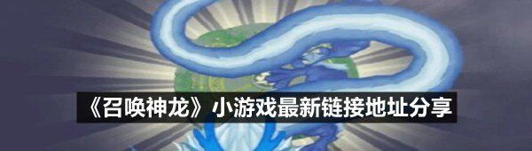 《召唤神龙》小游戏最新链接地址分享