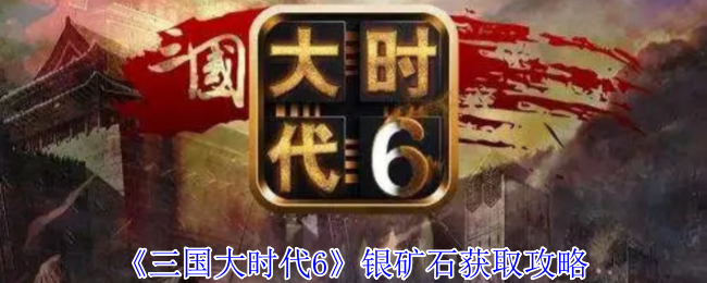 《三国大时代6》银矿石获取攻略