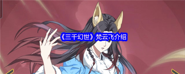 《三千幻世》梵云飞介绍