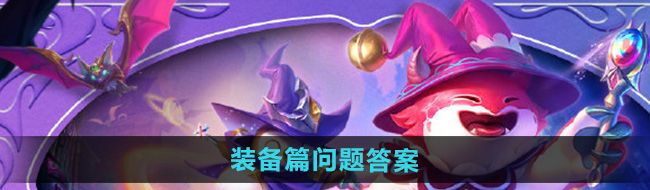 《金铲铲之战》魔法乱斗问答装备篇问题答案