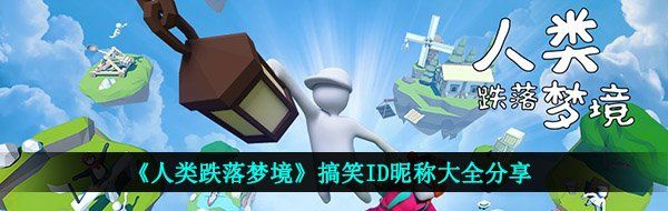 《人类跌落梦境》搞笑ID昵称大全分享