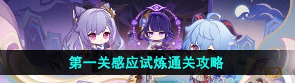 《原神》4.2迷城战线水境篇*关感应试炼攻略