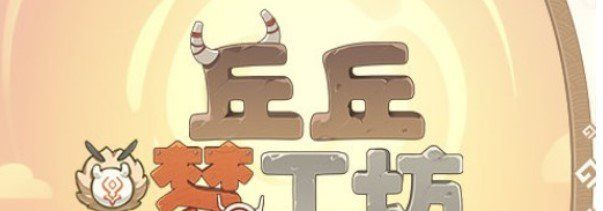 《原神》丘丘梦工坊所有摆设合成攻略
