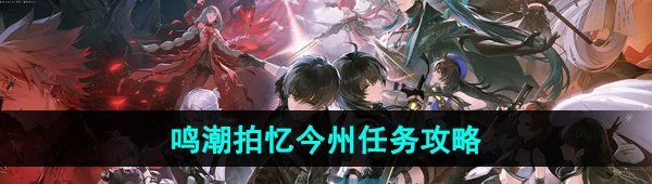 《鸣潮手游》拍忆今州任务攻略