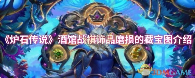 《炉石传说》酒馆战棋饰品磨损的藏宝图介绍