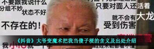 《抖音》大爷变魔术把我当傻子梗的含义及出处介绍