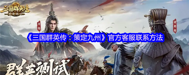 《三国群英传：策定九州》客服联系方法