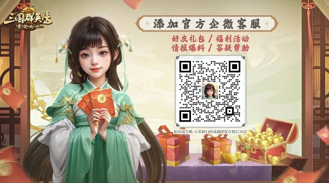 《三国群英传：策定九州》客服联系方法