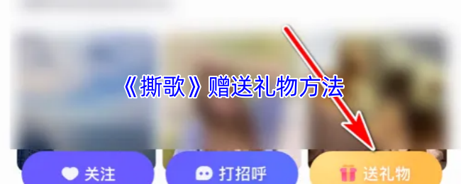 《撕歌》赠送礼物方法