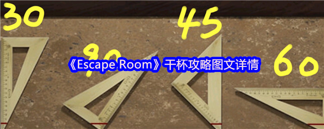 《Escape Room》干杯攻略图文详情