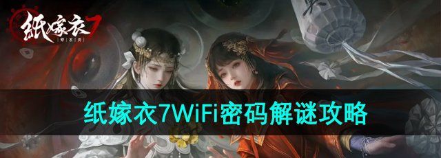 《纸嫁衣7卿不负》WiFi密码谜题解谜攻略