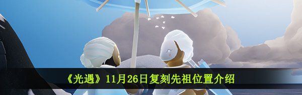 《光遇》11月26日复刻先祖位置介绍