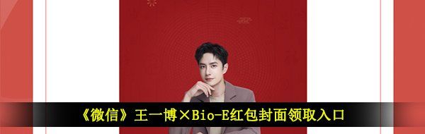 《微信》王一博×Bio-E红包封面领取入口