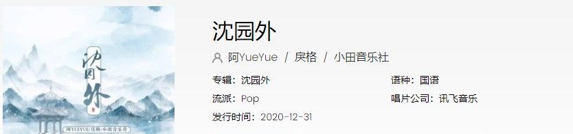 《抖音》沈园外歌曲信息介绍