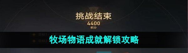 《崩坏星穹铁道》牧场物语成就解锁攻略