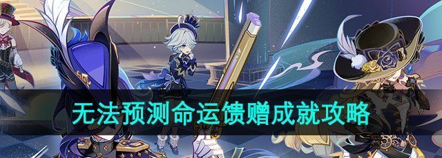 《原神》无法预测的命运馈赠成就攻略