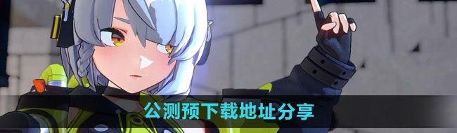 《绝区零》公测预下载地址分享