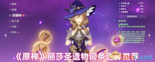 《原神》丽莎圣遗物词条选择推荐