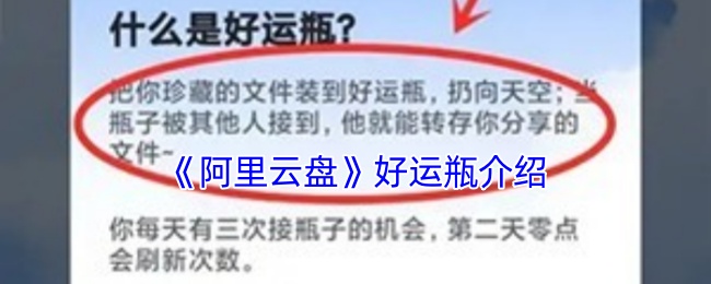 《阿里云盘》好运瓶介绍