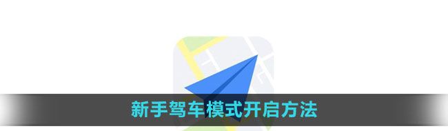《高德地图》新手驾车模式开启方法