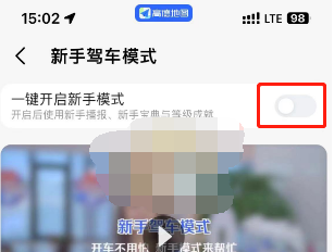 《高德地图》新手驾车模式开启方法