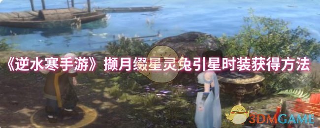 《逆水寒手游》撷月缀星灵兔引星时装获得方法