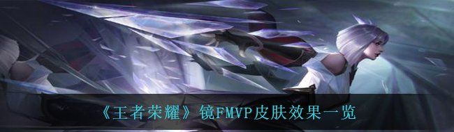 《王者荣耀》镜FMVP皮肤效果一览