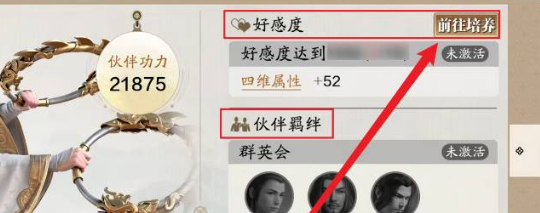 《天涯明月刀》伙伴好感度提升方法