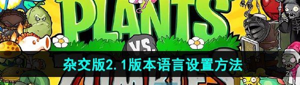 《植物大战僵尸杂交版》2.1版本语言设置方法