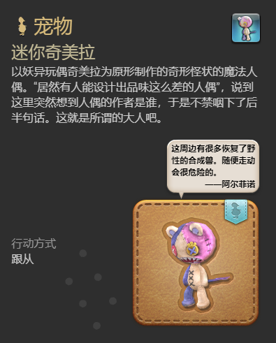 《最终幻想14：水晶世界》迷你奇美拉宠物获得方法