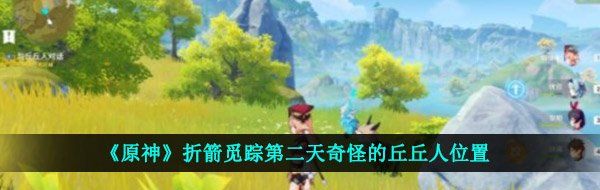 《原神》折箭觅踪第二天奇怪的丘丘人位置