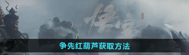 《黑神话悟空》争先红葫芦获取方法