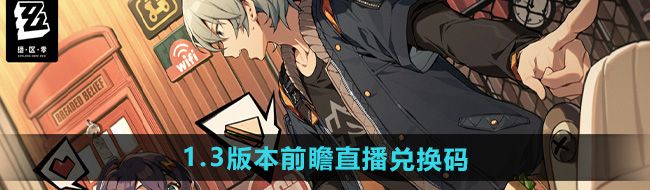 《绝区零》1.3版本前瞻直播兑换码